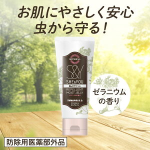 虫よけジュレ リペレントモイストジェリー ゼラニウムの香り 50ml SHE&YOU ボタニカル かわいい 虫よけジェル 虫除けジュレ おしゃれ むしよけ 塗るタイプ防除用医薬部外品