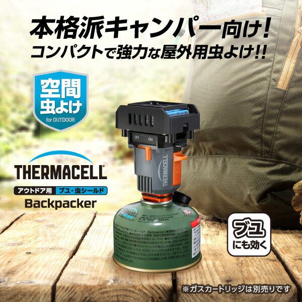 アウトドアのブヨ 虫 対策にアウトドア用ブユ・虫シールド Backpacker Thermacell サーマセル(虫よけ/虫除け/ブト/屋外用/OD缶タイプ) メーカー公式特典OD缶付き