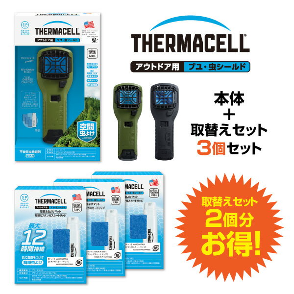 楽天SESオフィシャルショップアウトドア用ブユ・虫シールドThermacell サーマセル本体 + 取り替えセット 3個【送料無料】 虫よけ 虫除け