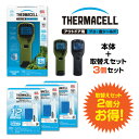 アウトドア用ブユ・虫シールドThermacell サーマセル本体 + 取り替えセット 3個【送料無料】 虫よけ 虫除け