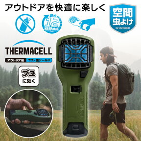 アウトドアのブヨ 虫 対策にアウトドア用ブユ・虫シールド Thermacell サーマセル(虫よけ/虫除け/ブト/屋外用)