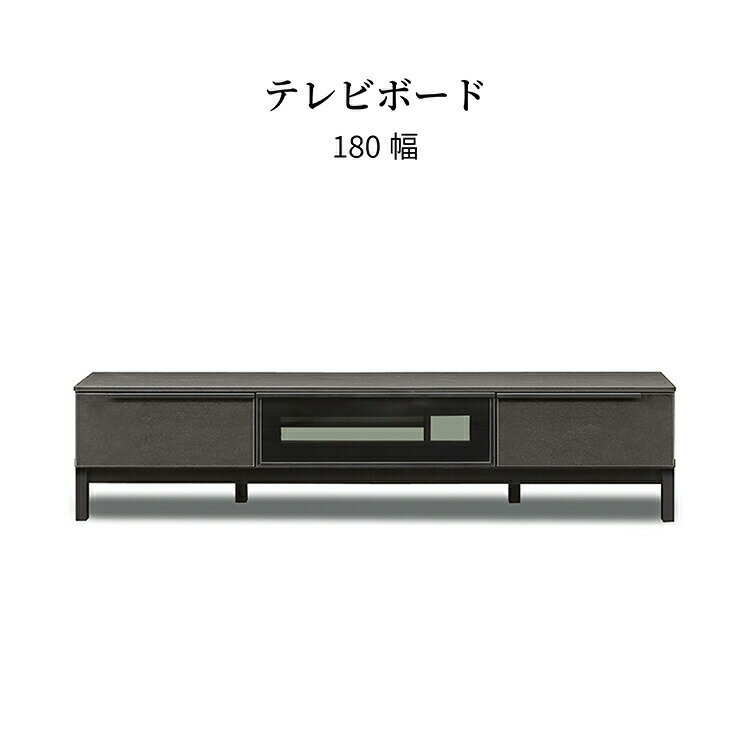 Low Board - テレビ台 ローボード 180 引き出し 収納 おしゃれ モダン ロータイプ TV台 収納 ボード ラック リビング収納 木製 高級感 セラミック シンプル 黒 ブラック BK テレビラック フルオープンレール 新生活 サンキ 送料無料