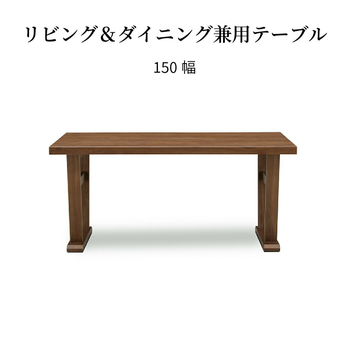 乐天商城 - 【25日まで最大20%OFF】 ダイニングテーブル 低め 単品 幅 150 おしゃれ 北欧 リビダイ LD ウォールナット 長方形 150テーブル ウレタン塗装 木製 テーブル ブラウン BR 4人掛け シンプルくつろぎ 脚間変更 ウッドテーブル 2本脚 新生活 送料無料