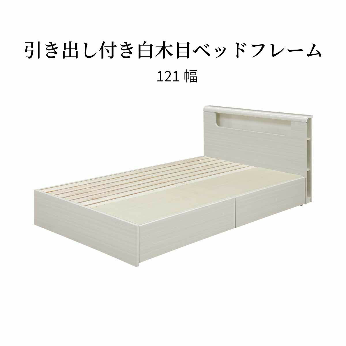 ベッドフレーム セミダブル 収納 引き出し 棚付き コンセント すのこ 宮棚付き 幅 120 一人暮らし 配線 すっきり コード隠し おしゃれ 北欧 木製 桐 ホワイト フレーム単品 ベッド 新生活 シンプル ナチュラル 白 かわいい 送料無料