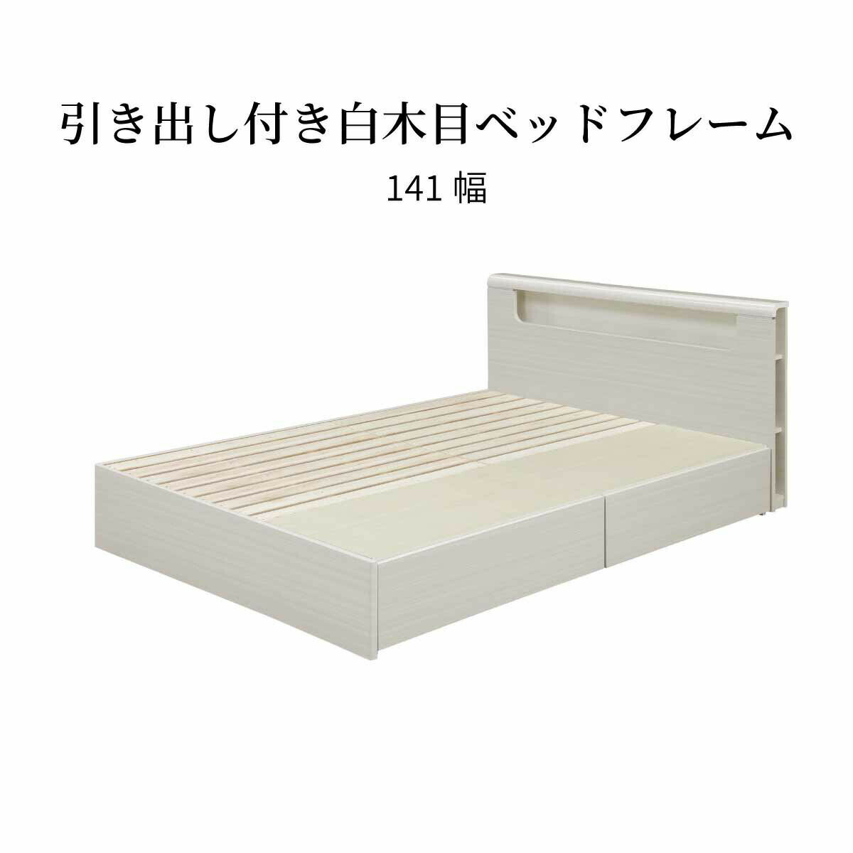 ベッドフレーム ダブル 収納 引き出し 棚付き コンセント すのこ 宮棚付き 幅 140 二人暮らし 配線 すっきり コード隠し おしゃれ 北欧 木製 大容量 桐 ホワイト フレーム単品 ベッド 新生活 シンプル ナチュラル 白 かわいい