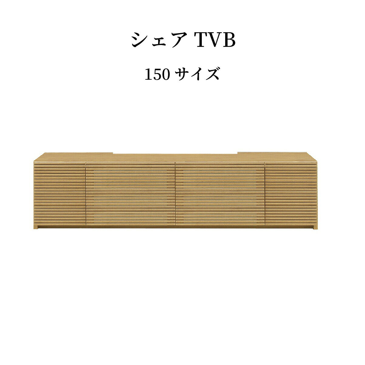 乐天商城 - 【25日まで最大20%OFF】 テレビ台 ローボード 150 cm 幅 木製 大容量 収納 引き出し おしゃれ 北欧 テレビボード ロータイプ 格子 ルーバー 木目 オーク ウォールナット リビングボード TV台 tvボード avボード ラック モダン 【壁掛けパネル別売】 新生活