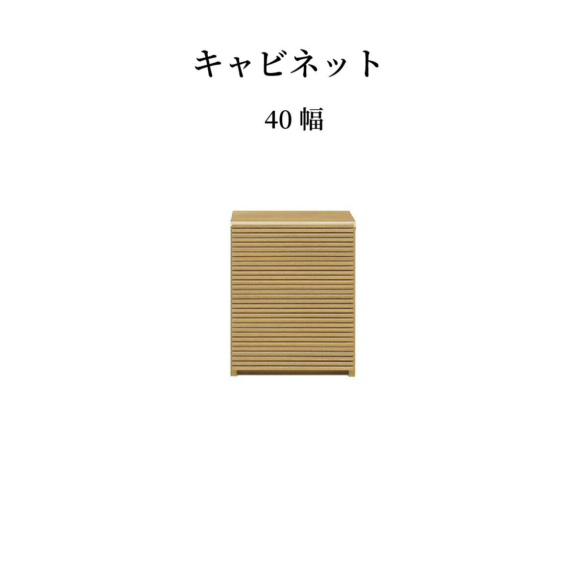 乐天商城 - 【25日まで最大20%OFF】 キャビネット 木製 40 cm 幅 スリム 大容量 収納 引き出し おしゃれ 北欧 リビングボード ロータイプ 格子 ルーバー 木目 オーク ウォールナット リビング収納 3段 サイドボード 開き戸 ラック モダン フルオープンレール シギヤマ