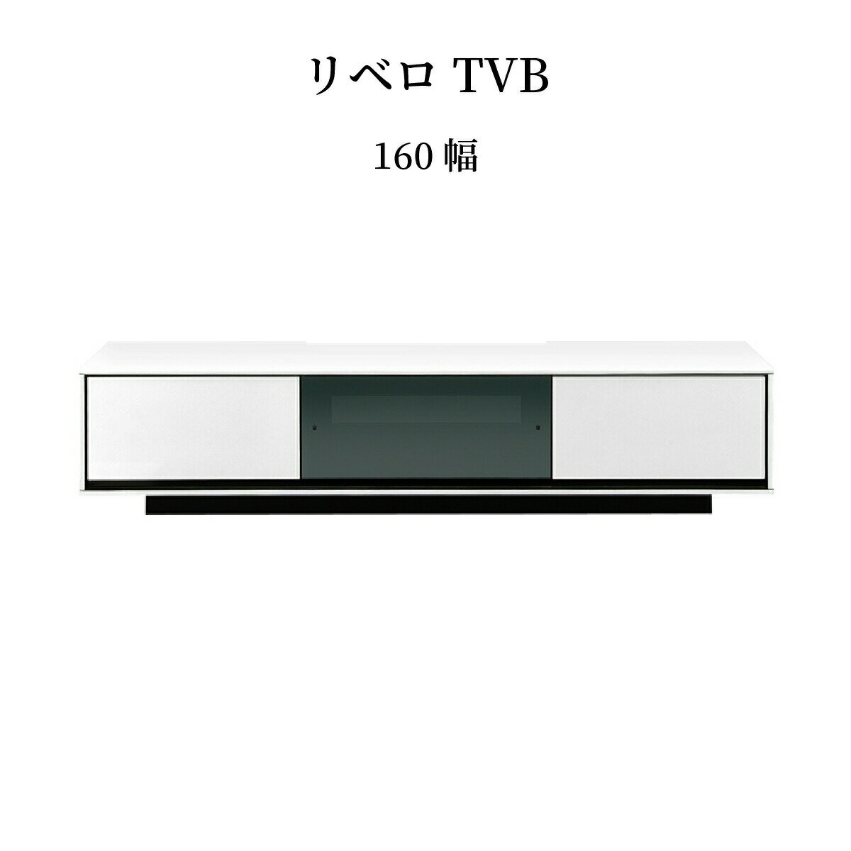 樂天商城 - テレビ台 ローボード 白 黒 160 cm おしゃれ 北欧 収納 引き出し テレビボード ロータイプ ガラス コート紙 光沢 艶 UV塗装 リビングボード TVボード TVラック シンプル モダン 完成品 【壁掛けパネル別売り】 新生活 シギヤマ