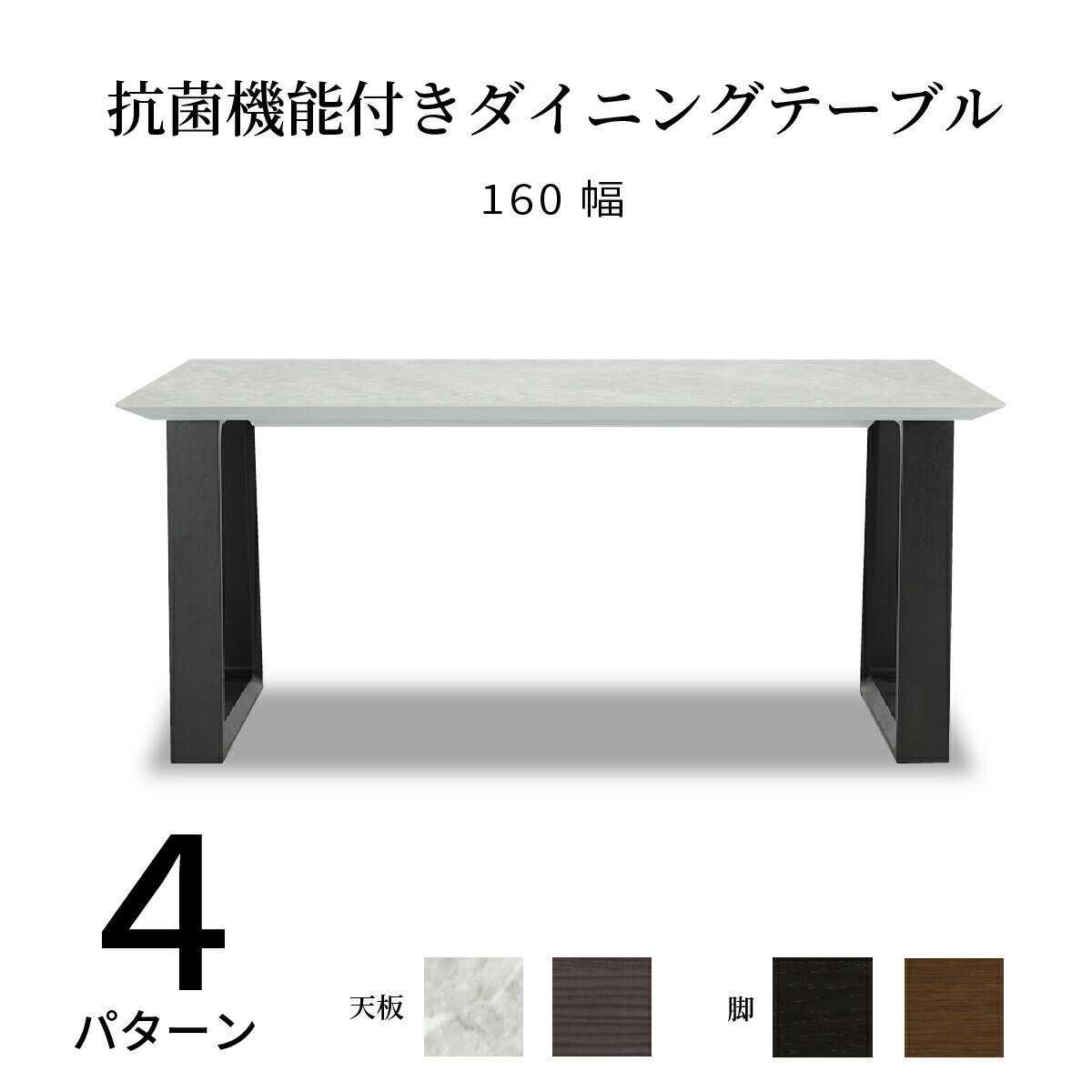 樂天商城 - ダイニングテーブル 4人掛け 幅160cm テーブル 木製 二本脚 シンプル モダン リビング 長方形 天板 抗ウイルス ウイルテクト 清潔感 USB コンセント付き リモートワーク 家具 ブラック ホワイト ブラウン 奥行85cm 高さ70cm