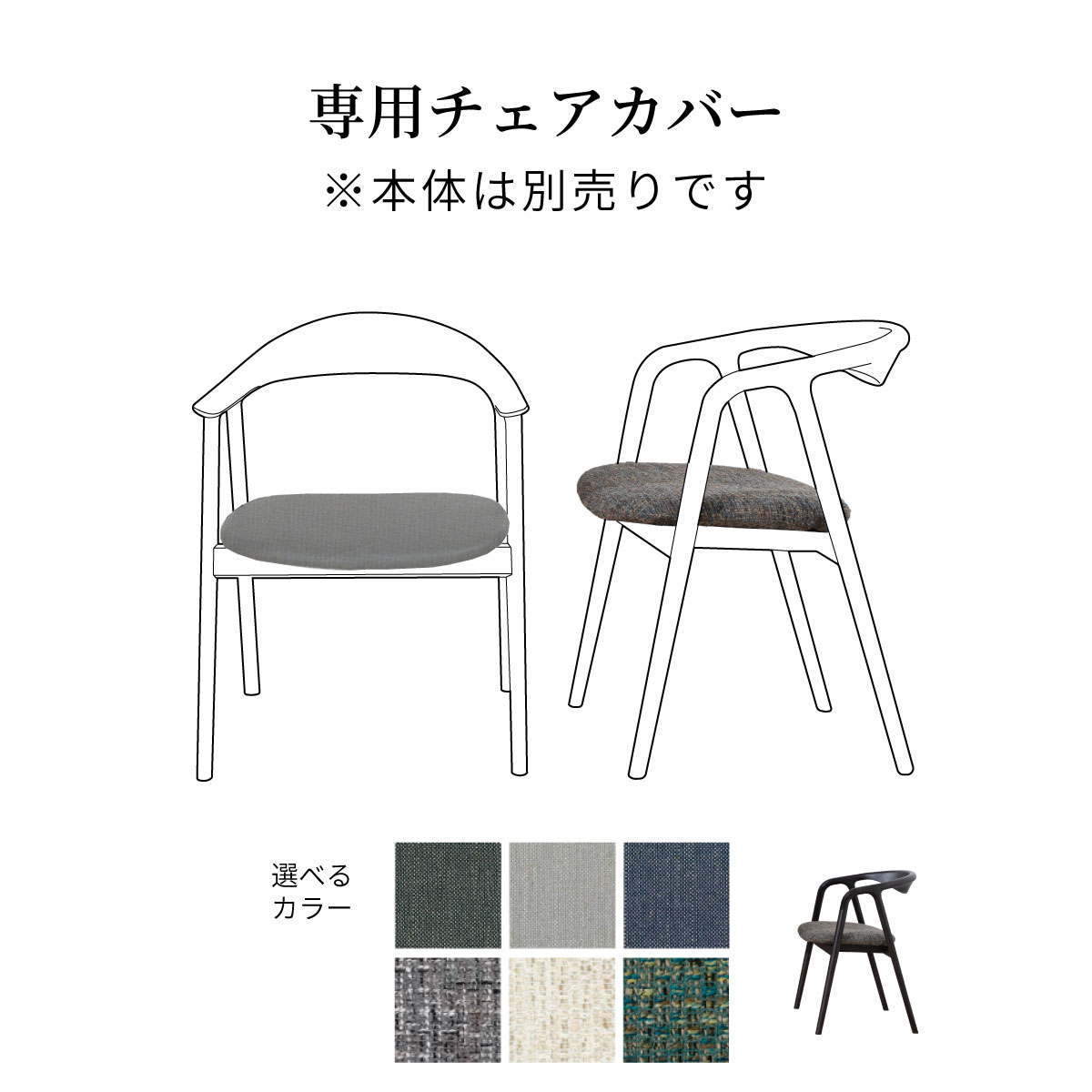 樂天商城 - 【専用カバー】 チェアカバー 洗える ファブリック ドライ クリーニング チェア用 木製 肘掛け カバーリング 替えカバー 6色 ナチュラル カバー リビング ダイニング 背もたれ グレー ブラック ネイビー ホワイト グリーン