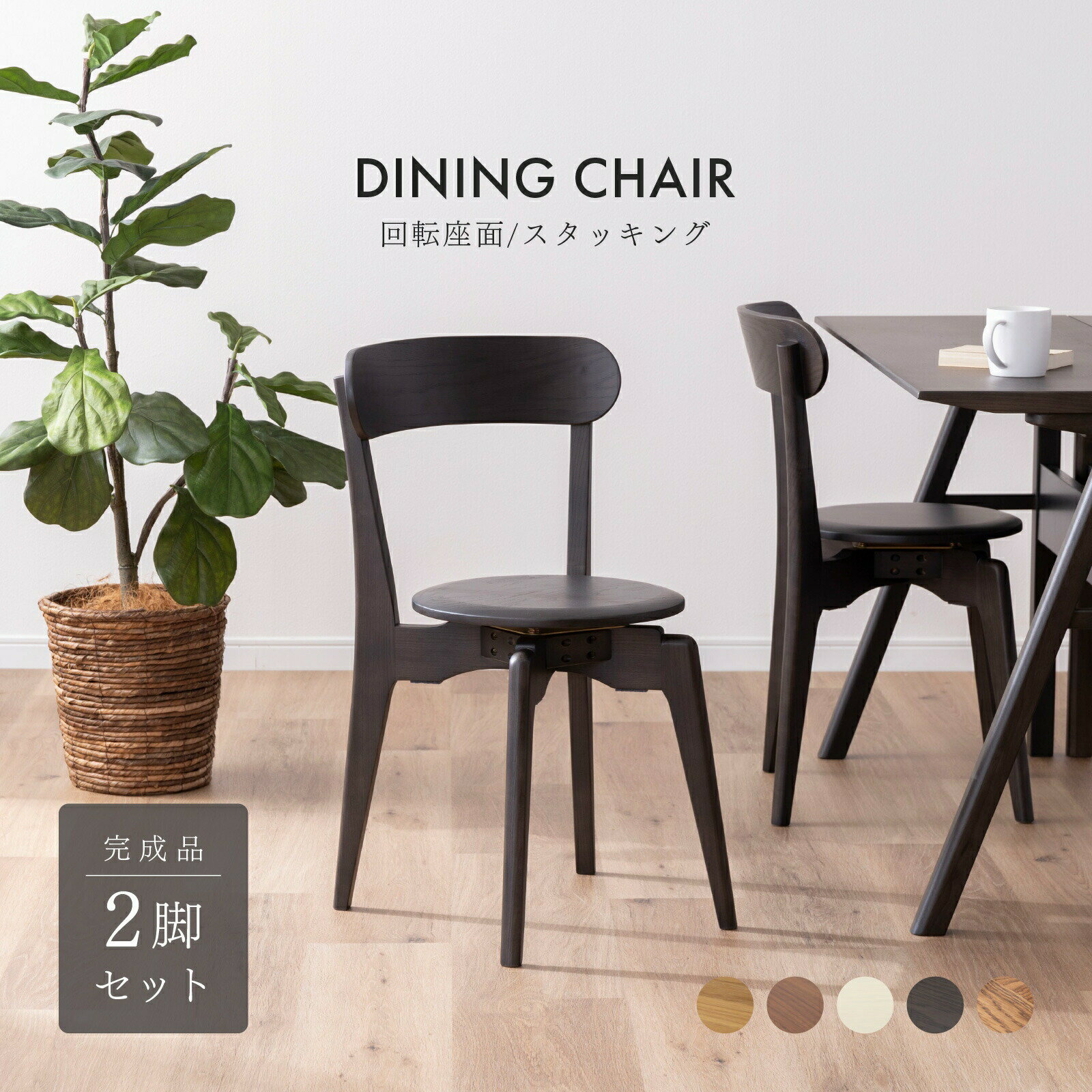 ダイニングチェア 2脚セット 完成品 回転 北欧 木製 チェア ウォールナット オーク 突板 ベージュ ブラ..