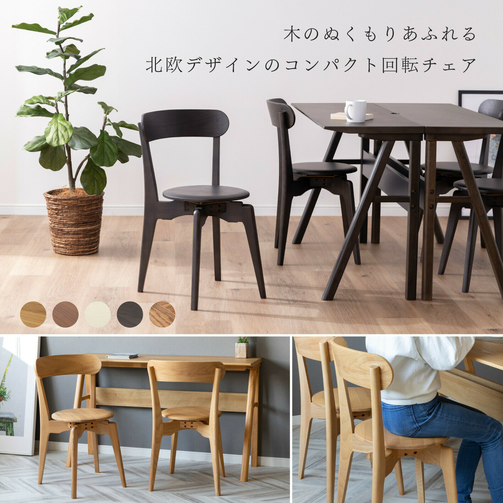 【4日20時〜最大20%OFF】 ダイニングチェア 2脚セット 完成品 回転 北欧 木製 チェア ウォールナット オーク 突板 ベージュ ブラウン ホワイト ブラック 回転椅子 省スペース リビング ダイニング コンパクト 回転式 ナチュラル モダン スタッキングチェア [2]