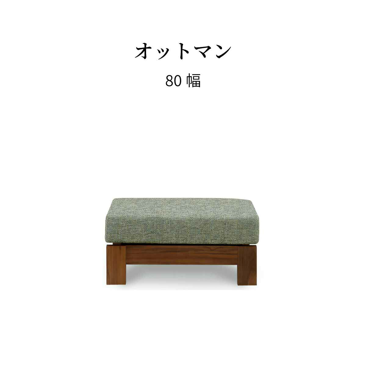 乐天商城 - 【25日まで最大20%OFF】 ソファ オットマン 80 cm ゆったり 脚置き おしゃれ 北欧 布 カバーリング ドライクリーニング 耐圧分散 ウレタン ポケットコイル 長時間 疲れにくい シンプル モダン ダイニングチェア 新生活 シギヤマ家具工業