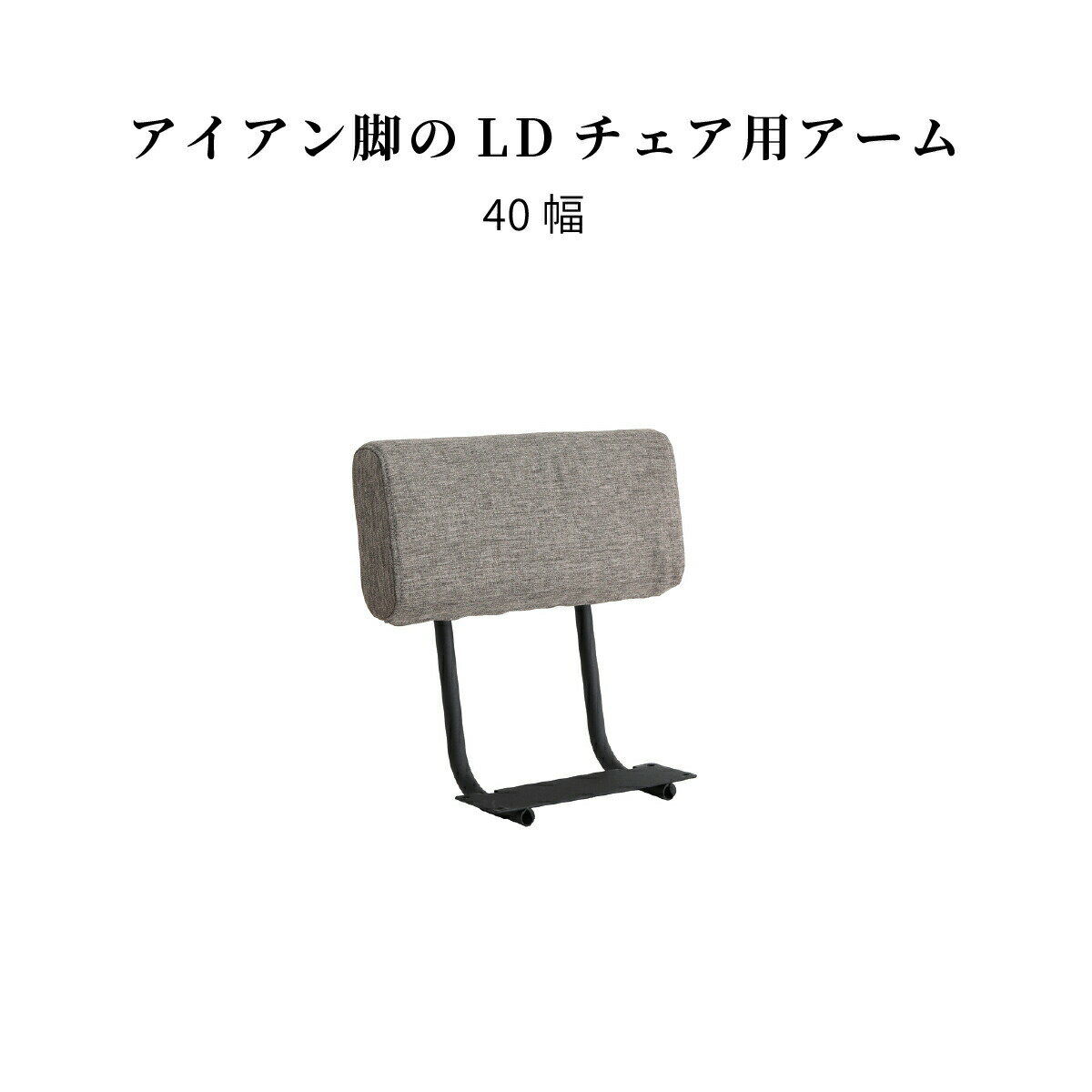 ダイニングベンチ用 アーム 単品 完成品 40 cm チェア用 パーツ カバーリング 布 ドライクリーニング ..