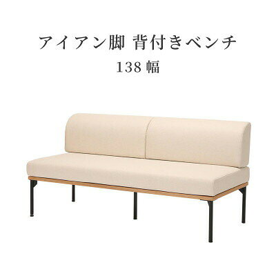 商品仕様 カテゴリ ベンチ 商品サイズ・重量 幅138×奥行73×高さ76×座面高さ44cm（28kg） 梱包サイズ・重量 座/座クッション：幅144.5×奥行74.5×高さ19.5cm（22kg） 背板/背クッション：幅140.5×奥行35.5×高さ22.5cm（7kg） 脚：幅42×奥行31.5×高さ11cm（5kg） 主な表面素材 木部：ホワイトオーク突板 脚：アイアン 張地：ファブリック（ポリエステル87％/レーヨン13％） クッション：樹脂綿/ウレタンフォーム/ウレタンチップ 耐荷重 - 備考 組み立て家具 表示のサイズは商品により多少の誤差を生じることがあります。 掲載されている商品のカラー写真及びカラーサンプルについては、実際の色彩と多少異なる場合があります。あらかじめご了承下さい。 メーカー希望小売価格はメーカーカタログに基づいて掲載しています 錆などに強いスチール製アイアン脚、撥水加工の生地が特徴で、 クッション裏はマジックテープなので、簡単に着脱ができる背付きベンチです。 【関連商品のページはこちらから】 ※画像をクリックすることで商品のページへ移動します。 【電動昇降テーブル　幅155】 【背付きベンチ　幅158】 【カウチソファ　幅162】 【ダイニングベンチ　幅120】 【専用アーム】 ▲▲▲▲ 楽天市場のポイントアップキャンペーン ▲▲▲▲▼まだまだあります！チェア一覧はこちら▼ ▼テーブルもお探しの方はこちらへ！▼ダイニングセット一覧 ▼ベンチ一覧はこちら▼