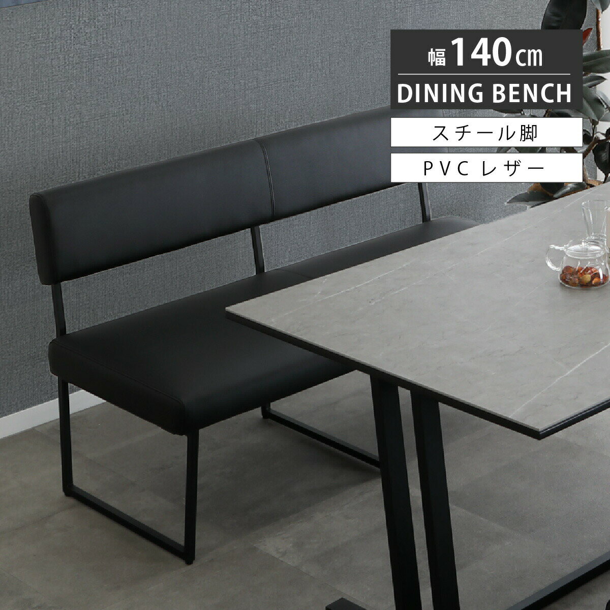 【最大16%OFF開催中】 ダイニングベンチ 背もたれ付き 140cm ブラック 椅子 チェア アイアン 脚 スチール 黒 二人掛け PVC レザー クッション ベンチ おしゃれ シンプル アイアン ソファ モダン 組み立て リビング ダイニング くつろぎ チェア単品
