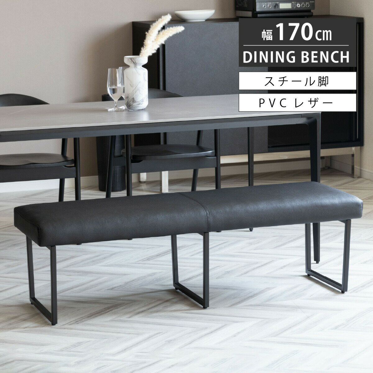 乐天商城 - 【25日まで最大20%OFF】 ダイニングベンチ ブラック 3人 北欧 170cm 三人掛け アイアン 脚 スチール 背なし 黒 PVC レザー クッション ベンチ おしゃれ シンプル アイアン ソファ モダン 組み立て 長椅子 食卓 イス チェアー