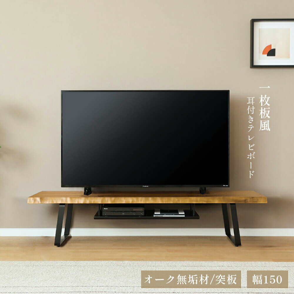 乐天商城 - テレビ台 ローボード テレビボード 幅150 150cm 半完成品 耳付き ノタ面 収納 おしゃれ モダン アイアン脚 収納棚 天然木 木目 オーク 無垢材 突板 ベージュ ナチュラル 脚付き TV