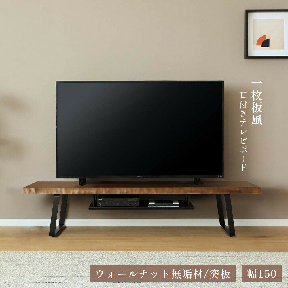 樂天商城 - テレビ台 ローボード テレビボード 幅150 150cm 半完成品 耳付き ノタ面 収納 おしゃれ モダン アイアン脚 収納棚 天然木 木目 ウォールナット 無垢材 突板 ブラウン 茶 脚付き TV