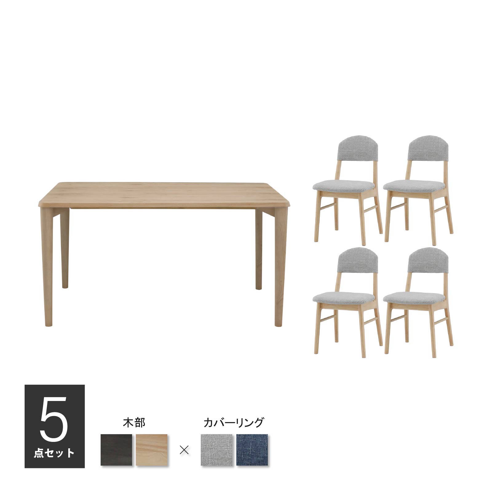 乐天商城 - 【25日まで最大20%OFF】 ダイニングセット テーブルセット 4本脚 140cm 5点 セット 4人掛け 長方形 北欧 ナチュラル オーク 突板 ラバーウッド 無垢材 ベージュ ブラック ダークグレー ファブリック カバーリング グレ ー ブルー 140cm ravi