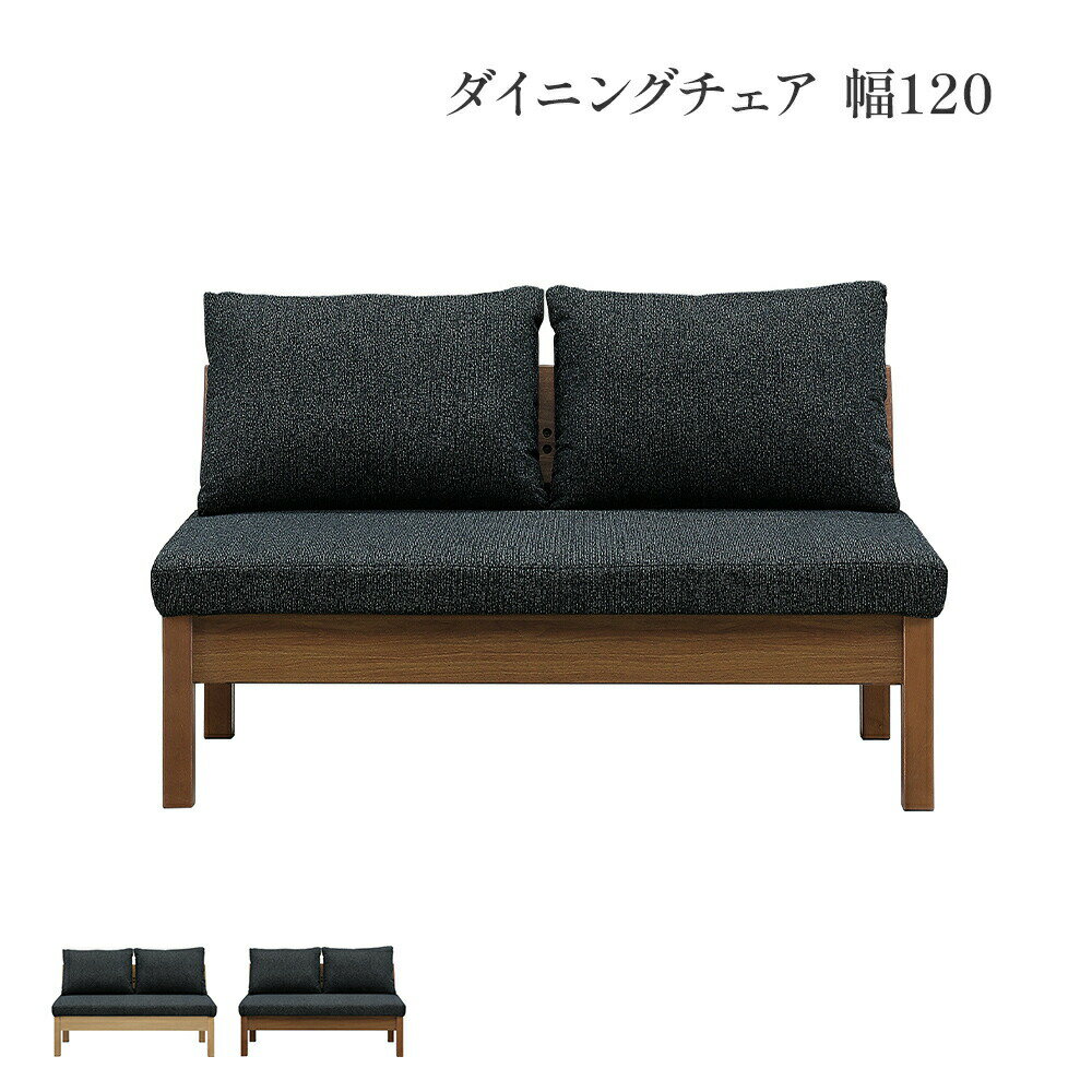 ダイニングチェア チェア 幅120 cm ダイニングベンチ 背もたれ 背付き ベンチ おしゃれ 北欧 ナチュラル オーク ウォールナット 突板 ラバーウッド 無...