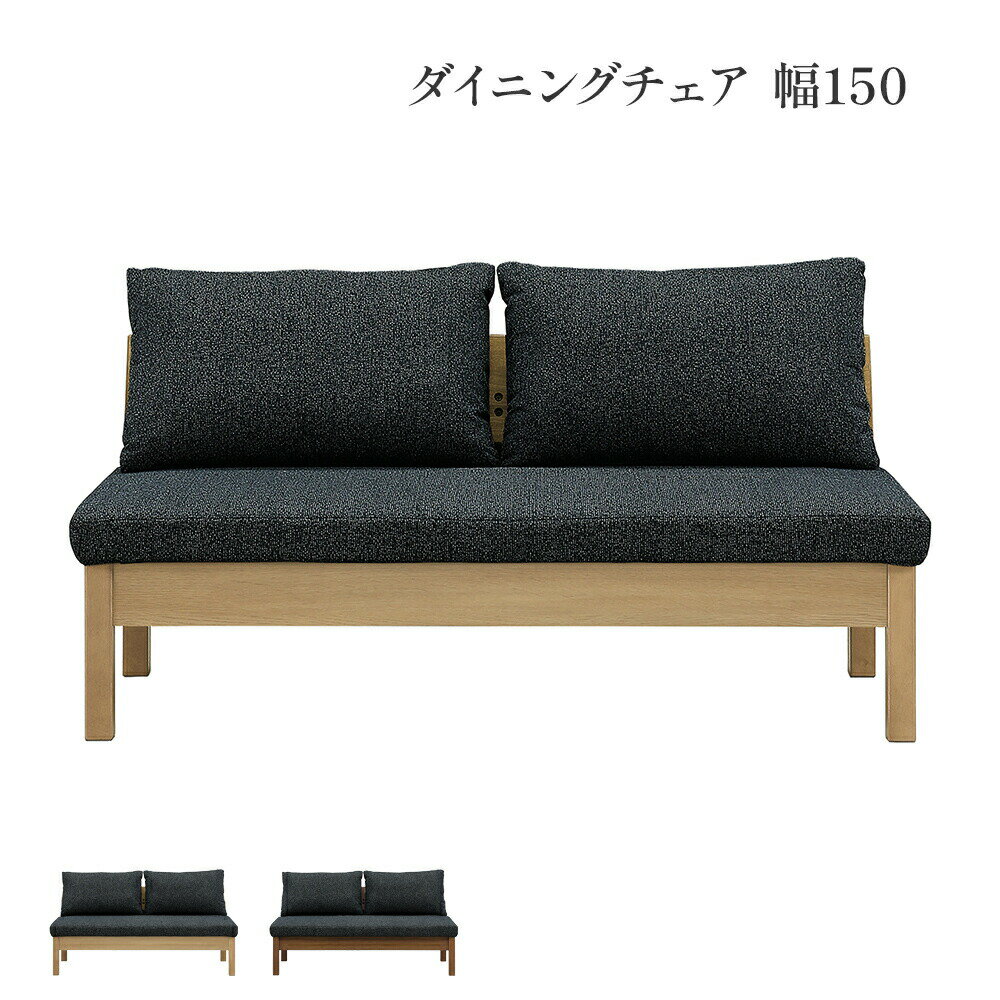 ダイニングチェア チェア 幅150 cm ダイニングベンチ 背もたれ 背付き ベンチ おしゃれ 北欧 ナチュラル オーク ウォールナット 突板 ラバーウッド 無...