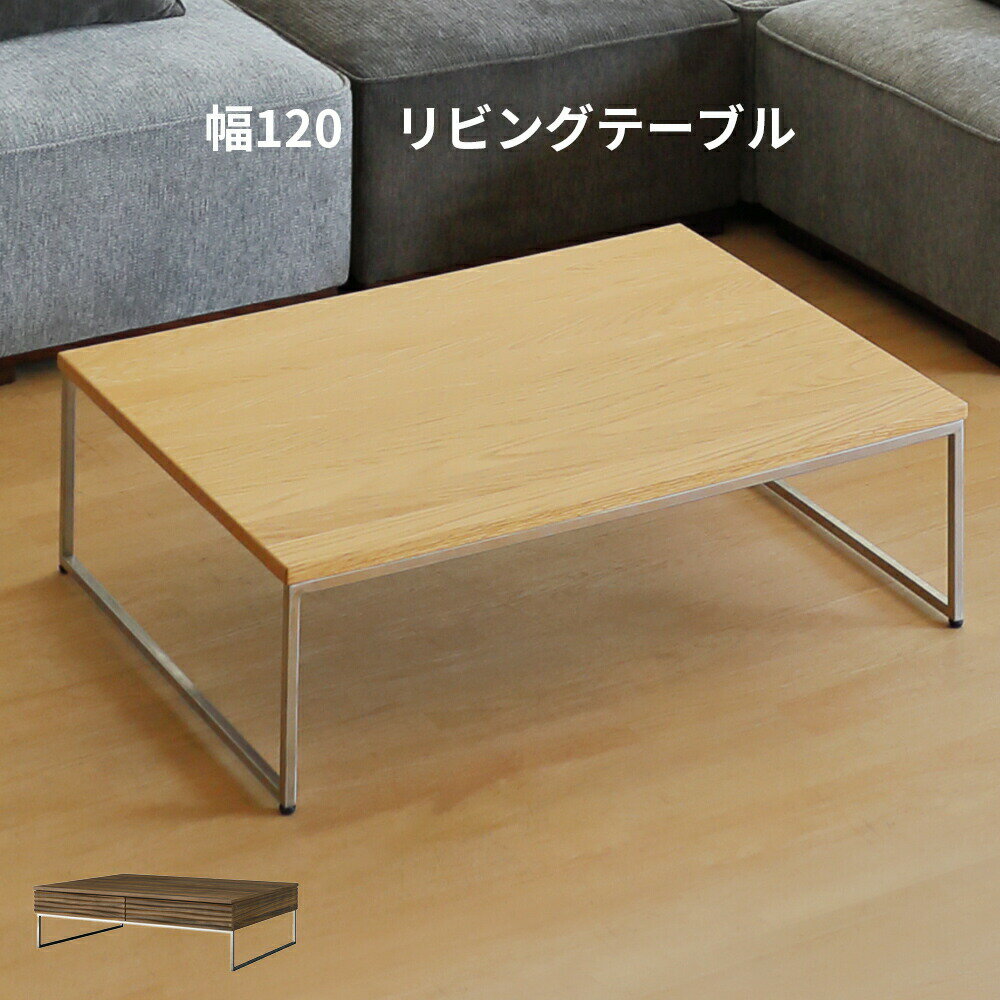 樂天商城 - リビングテーブル センターテーブル ローテーブル 長方形 木製 幅120 高さ35 ステンレス 脚 テーブル オーク ウォールナット ベージュ ブラウン 北欧 在宅 テレワーク