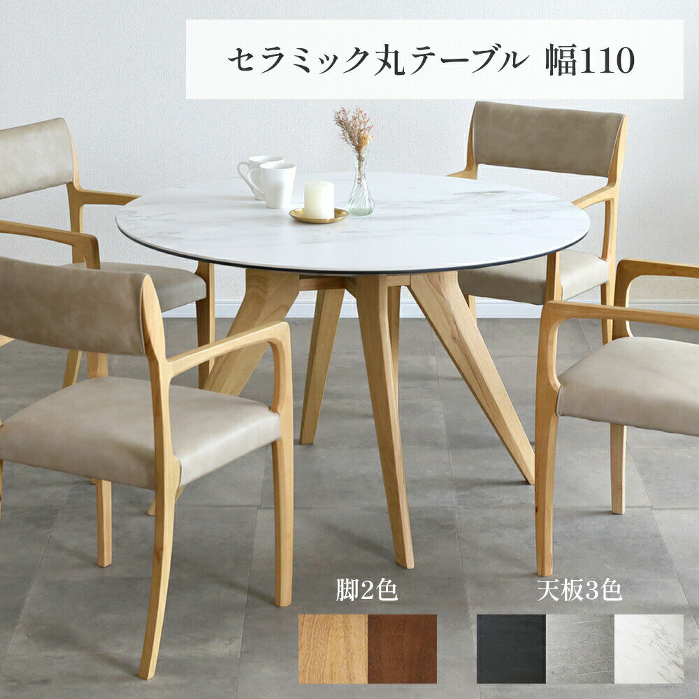 乐天商城 - 【25日まで最大20%OFF】 セラミックテーブル ダイニング 丸テーブル 幅110 cm ラウンドテーブル ラバーウッド 無垢材 ベージュ ブラウン ウレタン塗装 北欧 モダン セラミック天板 3色 ブラック グレー ホワイト 黒 白 灰 高さ70 食卓 テーブル