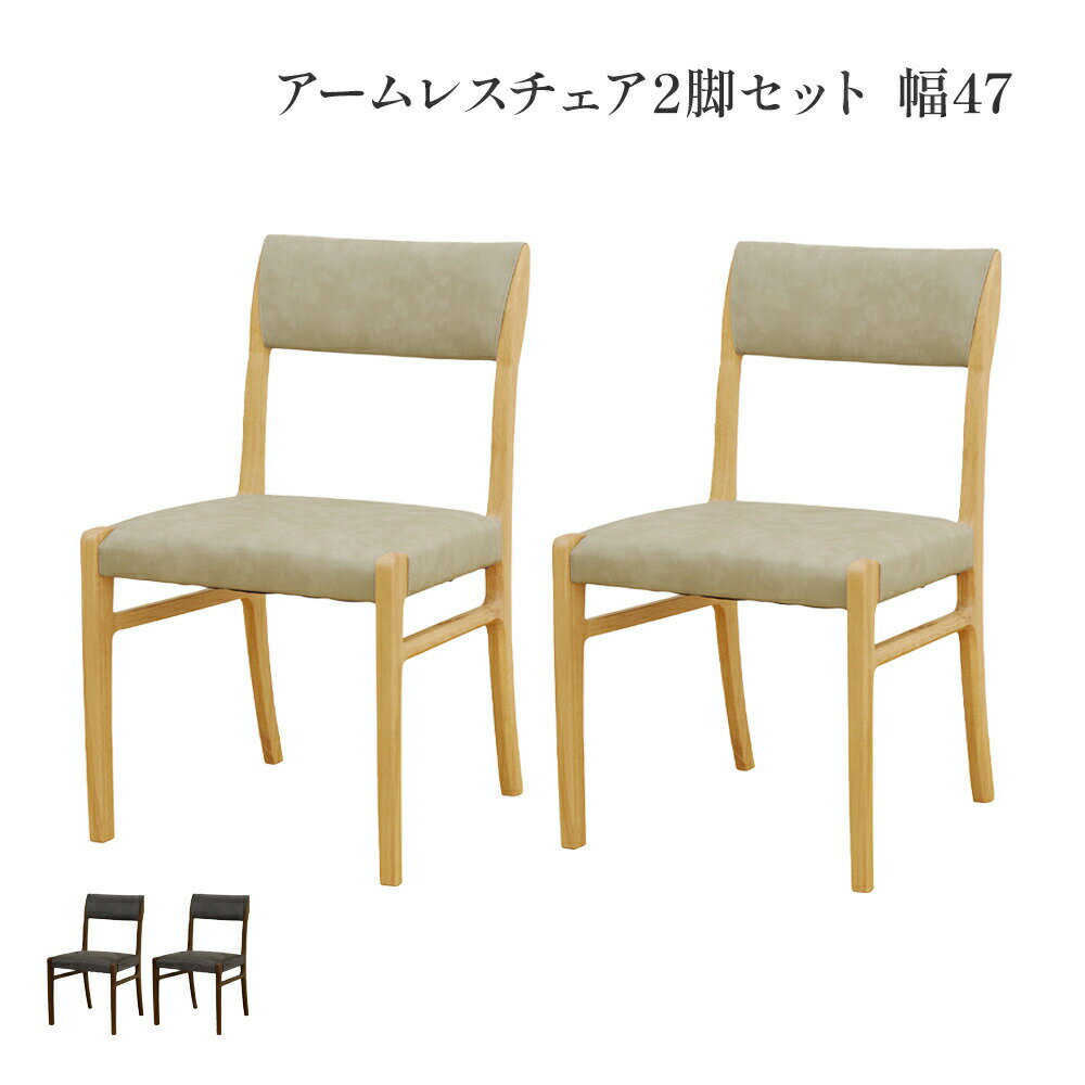 乐天商城 - 【25日まで最大20%OFF】 ダイニングチェア 2脚セット完成品 幅47 座面高45cm アームレス おしゃれ シンプル ラバーウッド 無垢材 PVC 合成皮革 北欧 チェアー 2脚 天然木 食卓椅子 2セット ナチュラル モダン