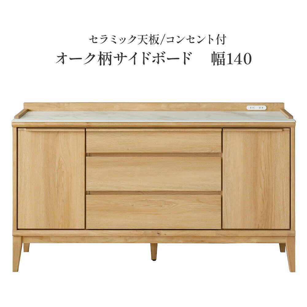 サイドボード リビングボード セラミック天板 幅 140 cm 可動棚 耐震ダボ キャビネット テレビ台 テレビボード オーク 強化シート コンセント 引き出し 開き戸 ベージュ 木製 おしゃれ 収納 脚付き カウンター リビング 幅140 北欧 間仕切り 背面化粧(3)