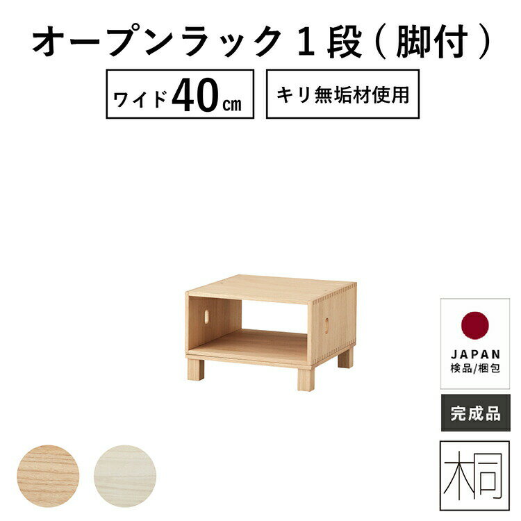 樂天商城 - オープンボックス 40幅 一段 完成品 リビング 収納 ボックス 収納棚 おしゃれ ナイトテーブル サイドテーブル 木製 桐 簡単組立 新生活 簡単組立 スリム ベッド下 すきま キリチェスト タンス 送料無料