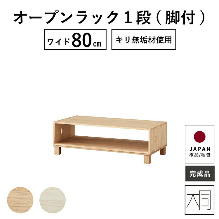 乐天商城 - 【25日まで最大20%OFF】 オープンボックス 80幅 一段 完成品 リビング 収納 ボックス 収納棚 おしゃれ ナイトテーブル サイドテーブル 木製 桐 簡単組立 新生活 簡単組立 スリム ベッド下 すきま キリチェスト タンス 送料無料