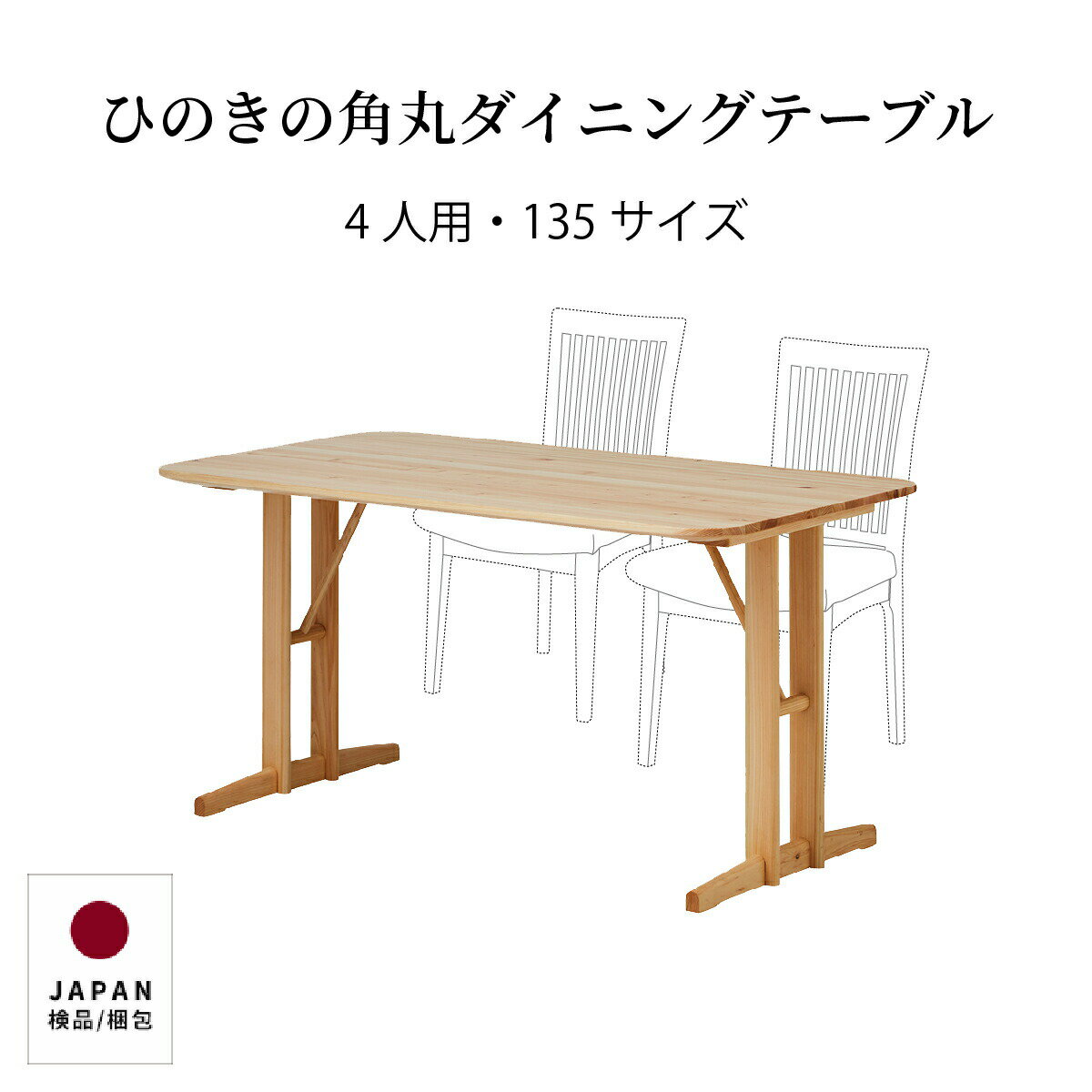 乐天商城 - 【25日まで最大20%OFF】 ダイニングテーブル 長方形 角丸形 テーブル 北欧 国産 ひのき テーブル リビング おしゃれ 2本脚 木製 幅 135 cm 無垢材 コンパクト かわいい テレワーク 在宅 リモート 在宅勤務 シンプル 一年保証 オフィス モダン 送料無料