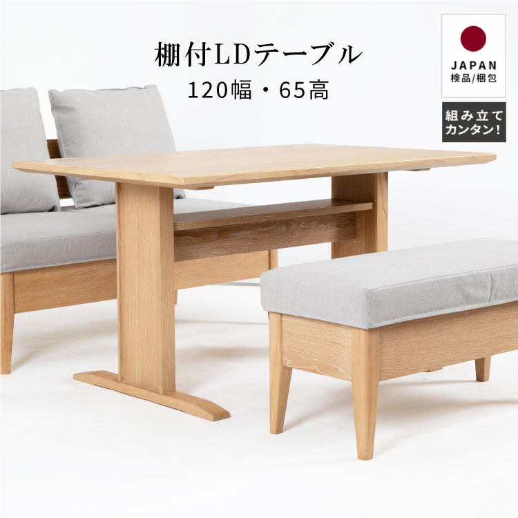 【2万円以上で20%OFF】 ダイニングテーブル 長方形 おしゃれ 北欧 テーブル 棚付き ホワイトオーク 幅 120 cm 木製 カフェ 高さ 低め 68cm...