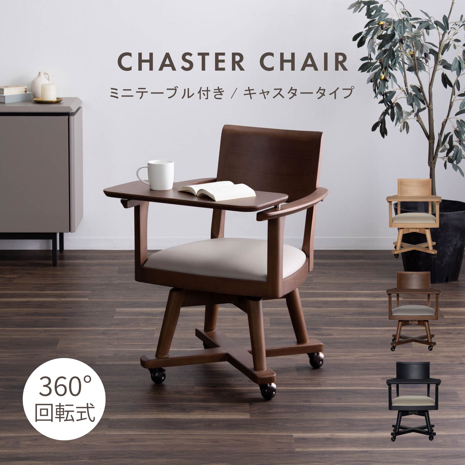 Wooden - ダイニングチェア テーブル付き 回転チェア 木 キャスター 読書 椅子 背もたれ 肘掛け 回転式 ダイニングチェアー 肘あり ナチュラル 天然木 座面高44cm 北欧 リビング 作業用 ミニテーブル オシャレ シンプル 木目