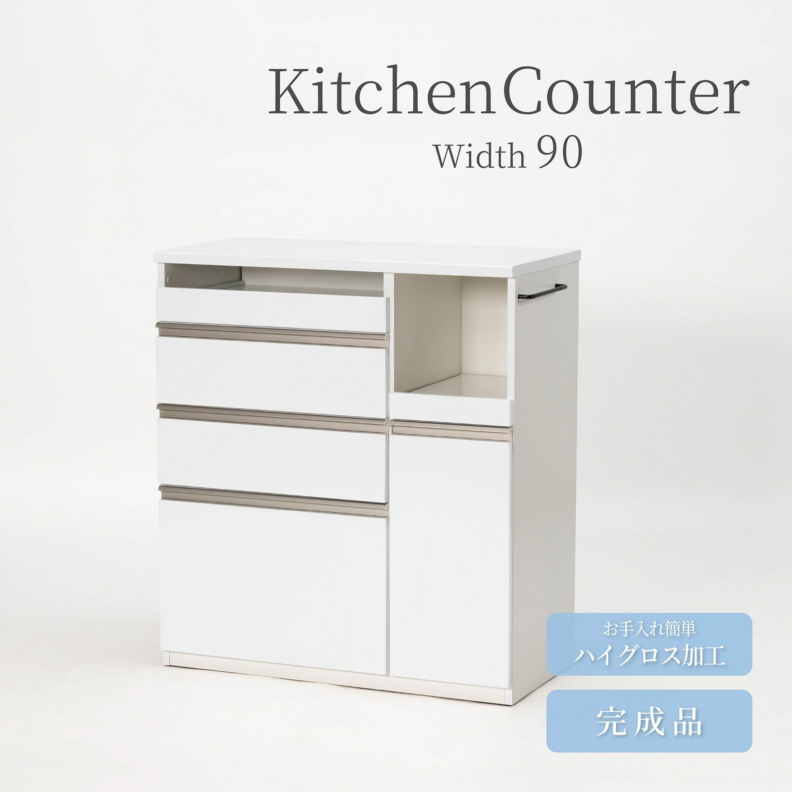 キッチンカウンター レンジ台 90幅 スリム コンパクト 完成品 北欧 ハイグロス ホワイト 白 おしゃれ タオル掛け 奥行45cm コンセント付き 引き出し 扉 スライドカウンター キッチン収納 炊飯器 キッチン収納