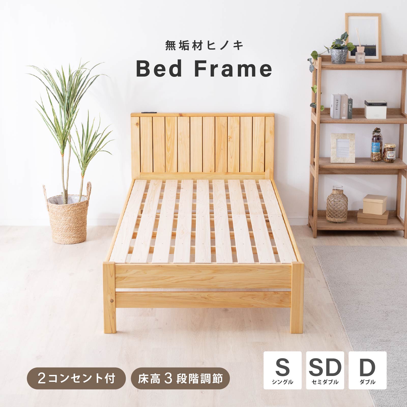 ベッドフレーム シングル セミダブル ダブル すのこベッド ベッド 木製 国産ひのき 檜 ヒノキ ひのき パイン 無垢材 天然木 すのこ 抗菌 防虫 ローベッド フレーム単品 高さ調節 コンセント S SD Dサイズ 簡単組立 幅100 幅120 幅140