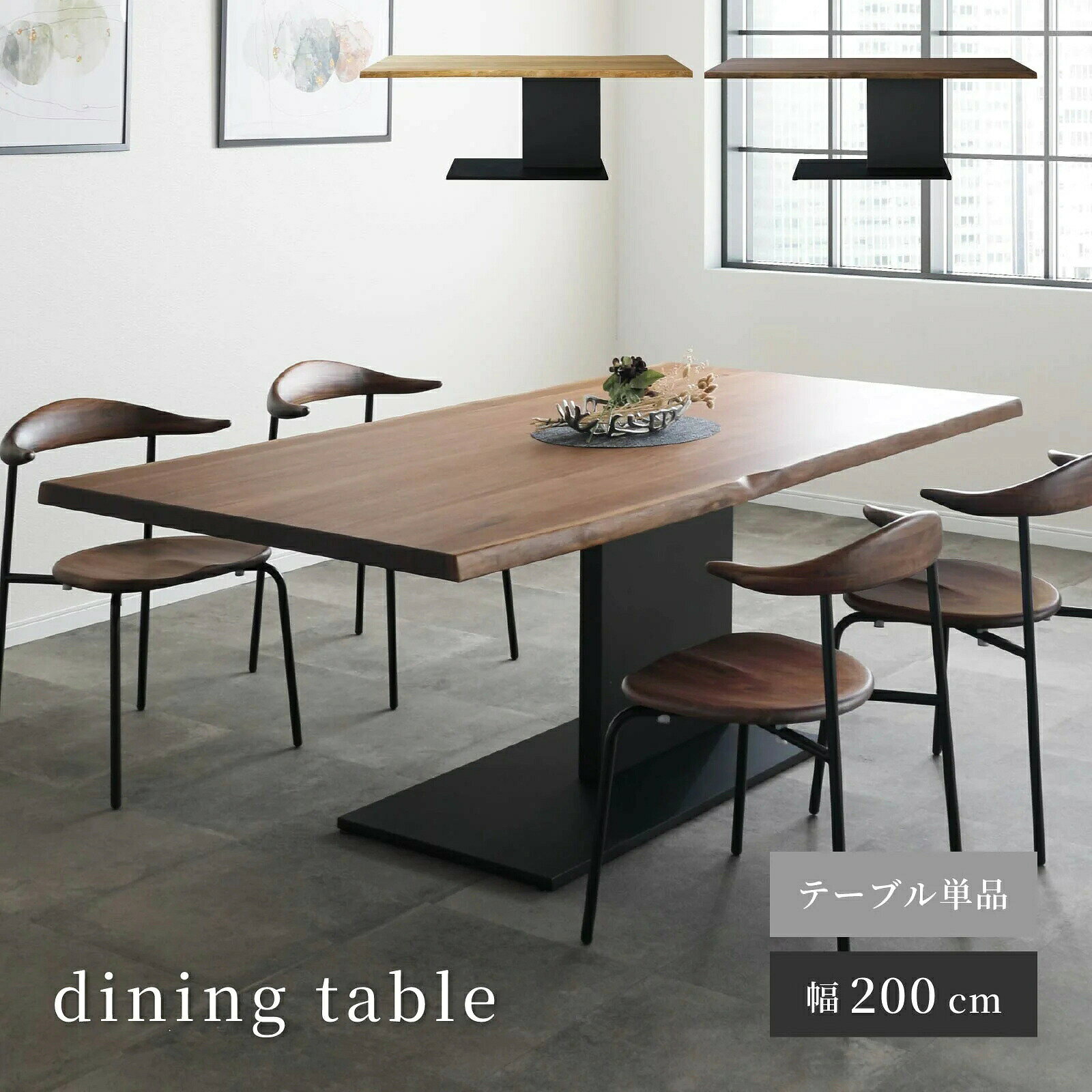 1枚板 ダイニングテーブル 大型テーブル 200cm×80cm×70cm 楽天市場】一本脚 ダイニングテーブル（横幅（cm）200 ～）（テーブル