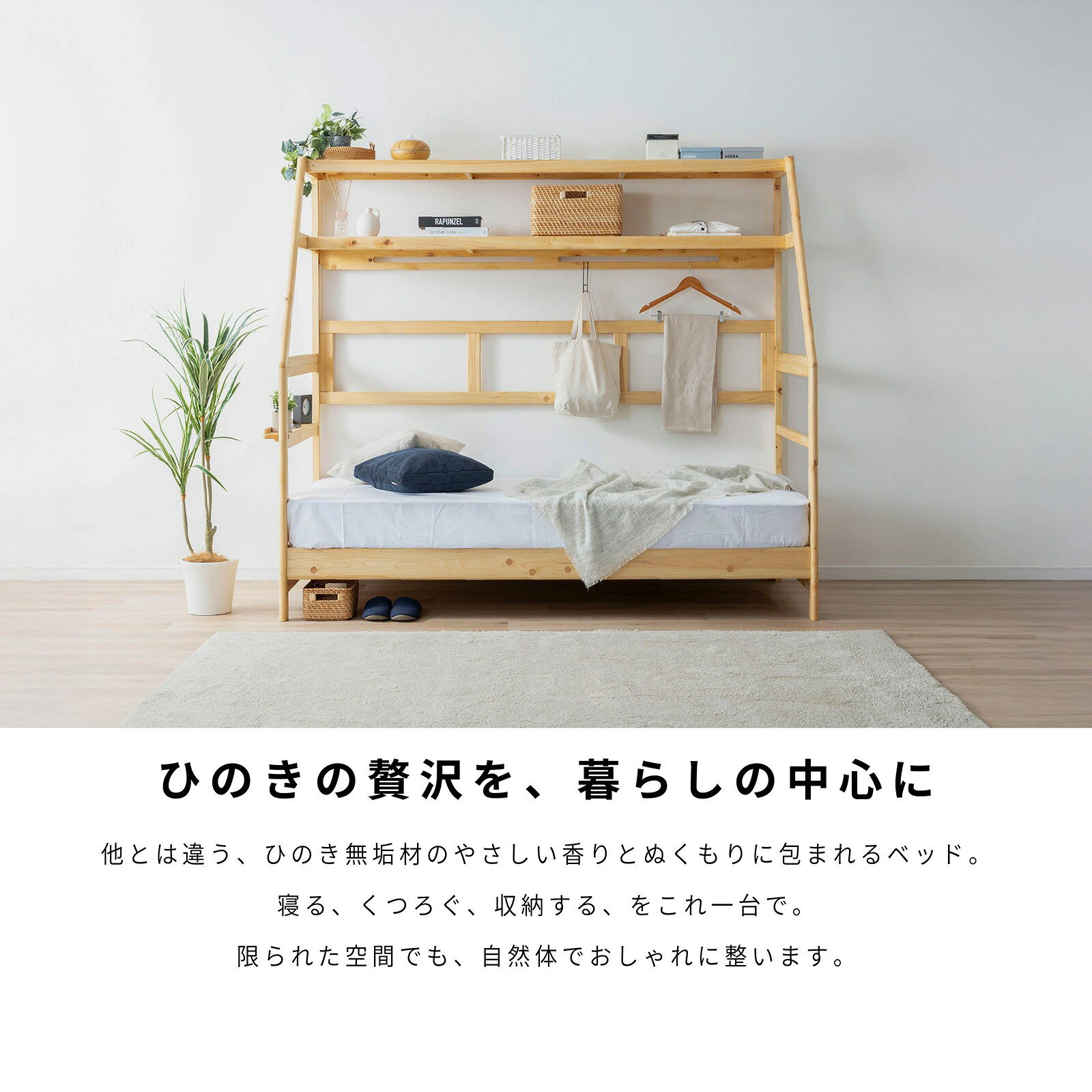 【スーパーセール期間 全品 20%OFF】 システムベッド ベッドフレーム シングル 天然木 桧 檜 ひのき ヒノキ 桧ベッド すのこ ナチュラル 北欧 おしゃれ 高さ調節 シングルベッド 収納棚 無垢材 幅210cm 収納ラック 服吊りフレームのみ ひのきベッド 防カビ 調湿 [2]