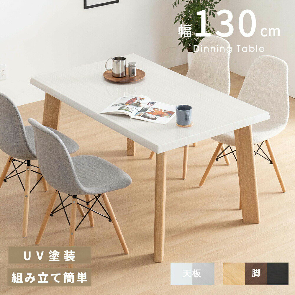 樂天商城 - 【25日まで最大20%OFF】 ダイニングテーブル 130幅 四人用 長方形 テーブル 白 おしゃれ 北欧 リビング ホワイト 茶 ブラウン ブラック ダーク 黒 木目 白木目 光沢 仕上げ UV 北欧 カフェ 木製 テーブル 鏡面仕上げ 高さ 70 cm オーク ウォールナット 送料無料