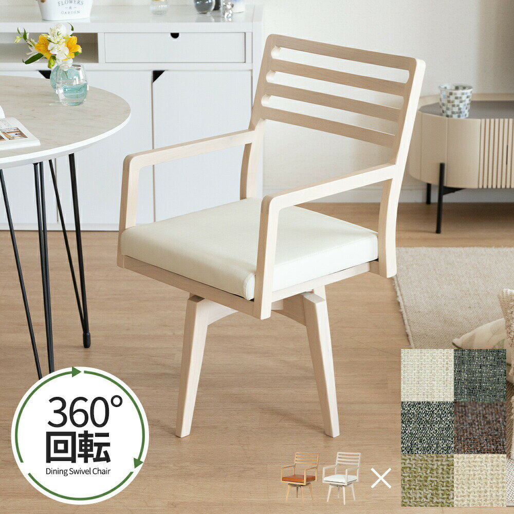 ダイニングチェア 回転 肘付 おしゃれ 北欧 回転チェア 一人掛け ダイニング チェア ナチュラル ホワイト ブラック 白 黒 木製 天然木 合皮 PVCレザー 回転椅子 肘付き 高齢者 アームチェア 食卓椅子 1人用 リビング ラバー材