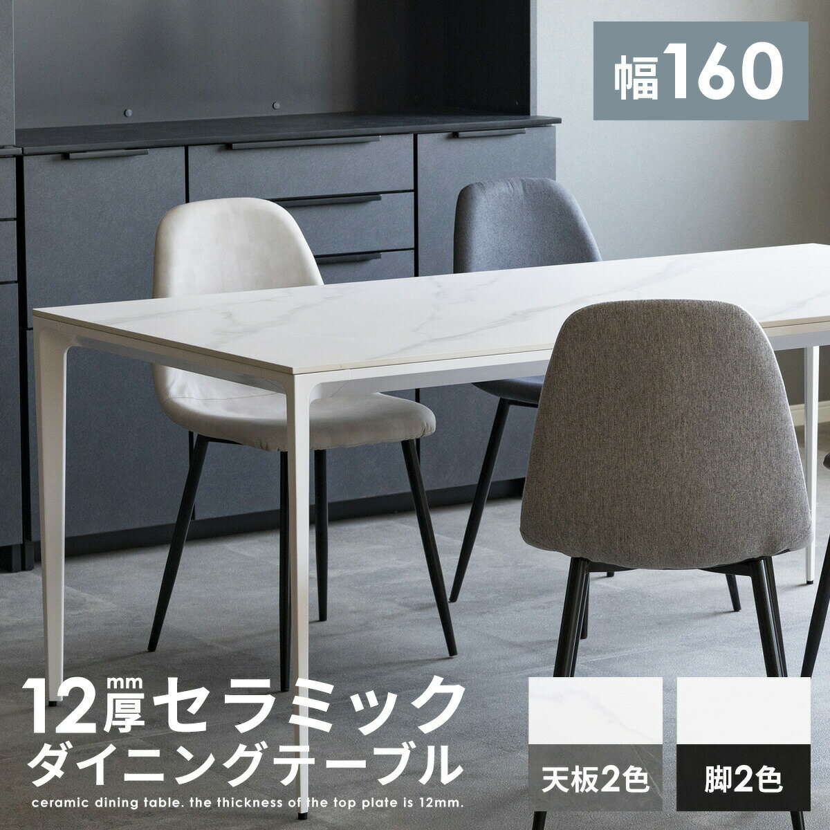 【最大16%OFF開催中】 セラミック ダイニングテーブル 160 4人 大理石風 石目柄 セラミック天板 セラミックテーブル ホワイト グレー 幅160cm 奥行80 高さ72 長方形 ダイニング テーブル 4人用 4人掛け 白 モダン おしゃれ 高級 丈夫 耐熱性 傷に強い