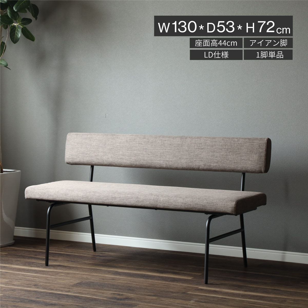 乐天商城 - 【25日まで最大20%OFF】 ダイニングベンチ 背もたれ 130 cm 2人 ベンチ ソファ アイアン脚 布地 カバーリング ドライクリーニング おしゃれ 北欧 ダイニングチェア 二人掛け LD 2人用 シンプル モダン 新生活 シギヤマ家具工業