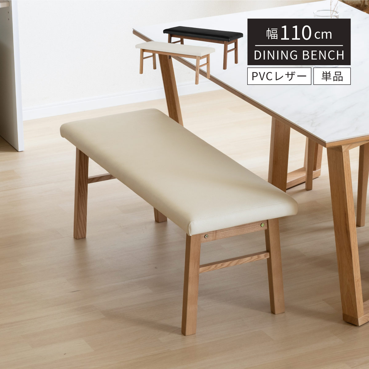 【最大16%OFF開催中】 ダイニング ベンチ 北欧 ダイニングベンチ 110cm 2人 ベンチチェア おしゃれ 木製 ホワイト 白 レザー ベンチ チェアー 単品 合皮 2人掛け 幅110 北欧ナチュラル ダイニングチェア ベンチ リビングインテリア