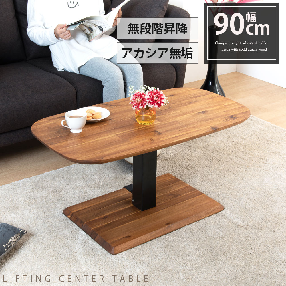 乐天商城 - 【25日まで最大20%OFF】 昇降テーブル 幅90cm アカシア 天然木 無段階 高さ調節 ガス圧式 ペダル 昇降式テーブル ガス圧昇降 昇降式 テーブル ソファーテーブル リビングテーブル 90cm 低め 小さめ ロータイプ リフティング リフティングテーブル