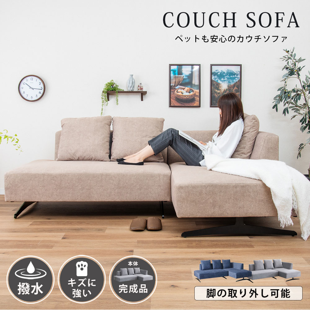 カウチソファ ソファー ペットに強い ペット対応 傷に強い 撥水加工 カウチソファー 3人掛け ソファ 3人 三人掛け 幅215 2way L字ソファ モダン 北欧 おしゃれ コーナーソファ 脚付き 脚無しOK ファブリック リビングソファ 本体完成品
