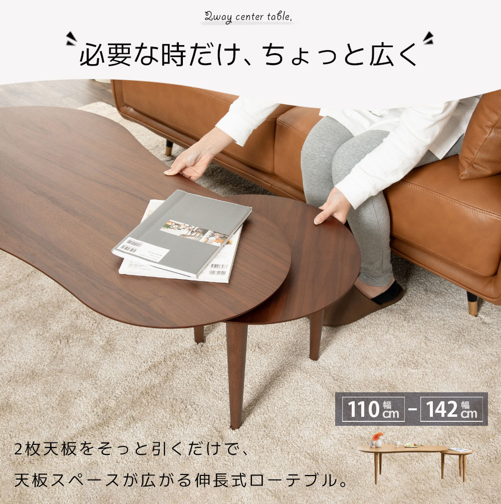 【表示価格より20%OFF】 ローテーブル 北欧 伸長式 センターテーブル 木製 かわいい 丸 幅 110 高さ 43 ビーンズ型 変形テーブル 可動 動く サブテーブル ウォールナット オーク 家具 可愛い リビングテーブル 在宅 リモート テレワーク 新生活 サンキ 送料無料 [2]