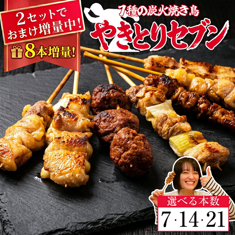 「家で美味しい焼き鳥が食べたい！」 「でも、自分で焼くと煙がすごいし、準備も片付けも面倒…」 そんなお悩みを一発で解決する、究極の焼き鳥セットが誕生しました！ 熟練の職人が備長炭でじっくりと焼き上げ、一番美味しい状態をそのまま冷凍。 あなたがやることは、食べたい時に電子レンジで温めるだけ。 お皿に盛り付けた瞬間、ふわっと広がる香ばしい炭火の香りは、まさに専門店のクオリティです！ 7本・14本・21本から用途に合わせて選べるセットで、家飲みからパーティー、キャンプ、BBQ（バーベキュー）まで幅広く活躍します。 まるで博多の屋台！？自慢の豪華7種ラインナップ ・ジューシーもも：王道にして頂点。溢れる肉汁と柔らかな食感！ ・旨味ねぎま：鶏の脂を吸ったネギの甘みがたまらない黄金コンビ。 ・とろけるぼんじり：脂好きにはたまらない！ぷりぷり食感と濃厚な旨味。 ・にんにくとり皮：ガツンとくるニンニクの風味がクセになる！お酒泥棒確定🍺 ・【名物】ぐるぐるとり皮：博多焼き鳥の代名詞！外はカリッ、中はモチッの極上食感。 ・特製つくね：ふっくらジューシー。お子様にも大人気の優しい味わい。 ・【名物】豚バラ：博多の焼き鳥といえばコレ！カリッと焼けた豚の脂が最高です。 おいしさのポイント 厳選した7種の焼き鳥 もも、ねぎま、ぼんじり、にんにく、かわ、つくね、豚バラの7種を香ばしく焼き上げました。 カリカリ＆ジューシー 余分な脂を落としながら焼き上げ、炭の香りを纏わせました。やみつきになる香りです。 選べる本数セット 7本・14本・21本からシーンに合わせて選択可能。少人数から大人数まで対応できます。 簡単調理で本格焼鳥 電子レンジで温めるだけ。家にいながら焼鳥屋気分を味わえます。 美味しいお召し上がり方 袋から切れ目を入れ、電子レンジで加熱してお召し上がりください。 ●冷凍から温める場合 500W：約1分20秒／600W：約1分 ●冷蔵解凍から温める場合 500W：約1分／600W:約40秒 ★仕上げにオーブントースターで1～2分加熱、フライパンで焼き目をつけるとカリッとしてより美味しく食べられます！ おすすめの楽しみ方 家飲みのおつまみに 少量でも満足感。ビールやハイボールと相性抜群。 BBQやキャンプのお供に 焼きなおせば香ばしさアップ。出来立ての美味しさに。 BBQ・パーティーで 本数多めを選べば、みんなでシェアして楽しめます。 商品情報 名称 やきとりセブン 原材料 鶏肉（国産またはタイ産、ベトナム産）、豚肉（輸入）、粒状大豆たん白、パン粉、小麦粉、粉末状たん白、玉ねぎ、食塩、佐藤、にんにく、ねぎ、果糖ぶどう糖液糖、しょうゆ、アミノ酸液、発酵調味料、醸造酢、こしょう、コーングリッツ、上新粉、馬鈴薯でん粉、酵母エキス/調味料（アミノ酸等）、リン酸塩（Na.K）、増粘剤（加工でんぷん、キサンタン）、酒精、カラメル色素、甘味料（カンゾウ）、（一部に小麦、乳成分、大豆、鶏肉、豚肉を含む） 内容量 やきとり7種詰合わせ 7本／14本／21本 賞味期限 製造日より365日（冷凍） 保存方法 要冷凍（-18℃以下） 製造者 サンフーズ株式会社 福岡県糟屋郡須恵町須恵825-3 アレルゲン 小麦・乳成分・大豆・鶏肉・豚肉 ※加熱後はやけどにご注意ください。 ※解凍後はお早めにお召し上がりください。 ※商品特性上、多少のサイズ差が生じる場合がございます。