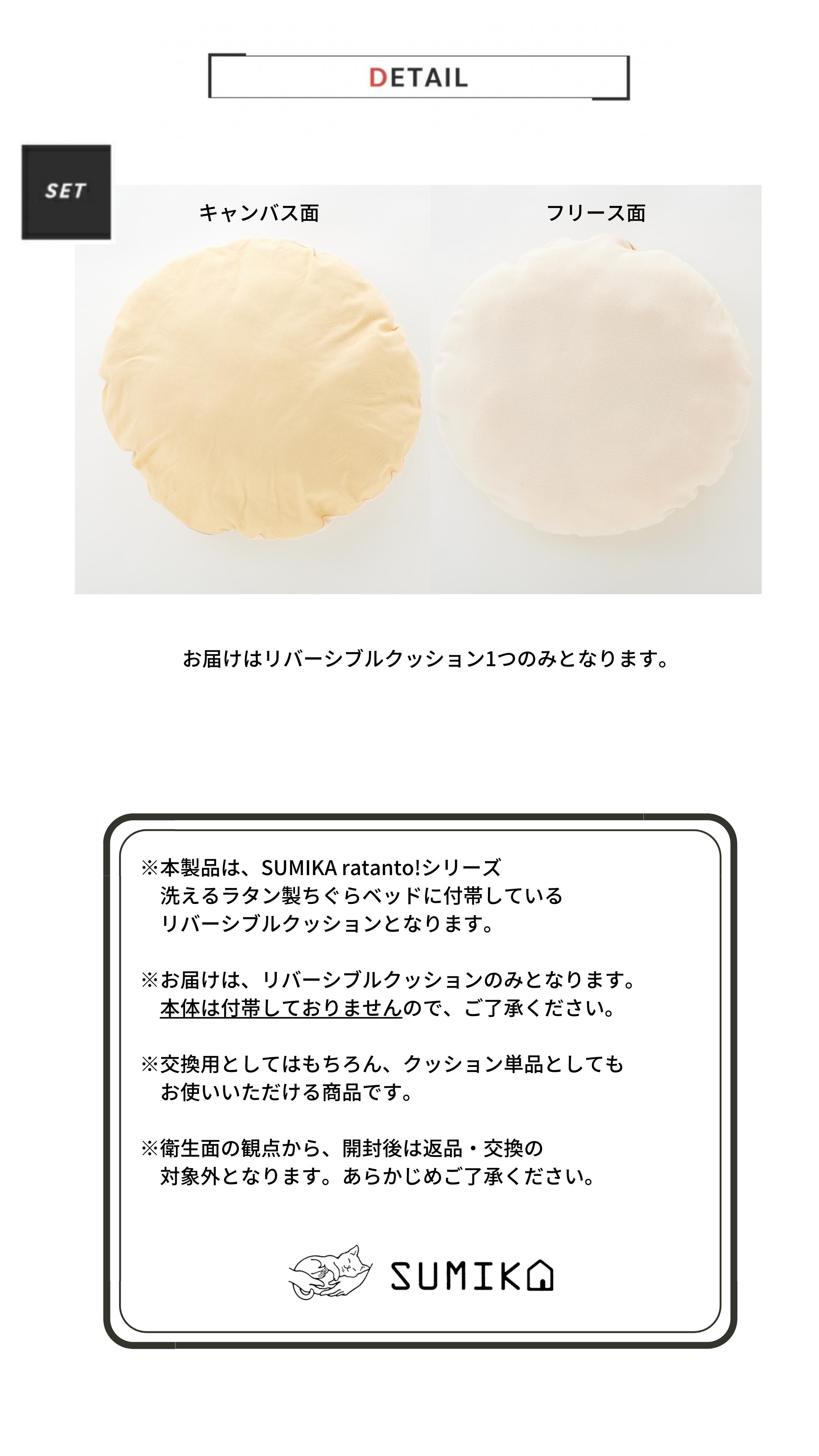 ☆ マラソン限定 ポイント5倍 取り替え用クッション あす楽 送料無料 ☆ 猫ちゃんとの新生活 & 模様替えに♪ 【 SUMIKA ratanto!シリーズ ラタン製 ちぐら ベッド 専用 リバーシブル クッション 】キャンバス と フリース のリバーシブル ボア ファー あったか あたたかい 3