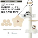 ☆ セレクション受賞シリーズ あす楽 送料無料 ☆ 天井にお星様♪ 日本メーカー スクラッチポール を 突っ張り型タワーに! 【SUMIKA 突っ張り 型 木製...